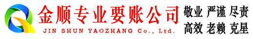 召陵金顺讨债公司
